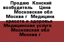 Продаю “Конский возбудитель“ › Цена ­ 2 500 - Московская обл., Москва г. Медицина, красота и здоровье » Медицинские услуги   . Московская обл.,Москва г.